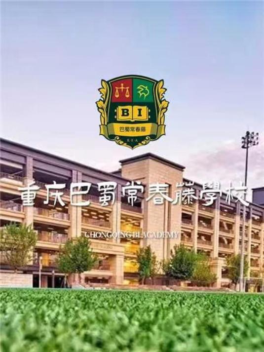 带你5分钟了解巴蜀常春藤学校为啥这么"豪!