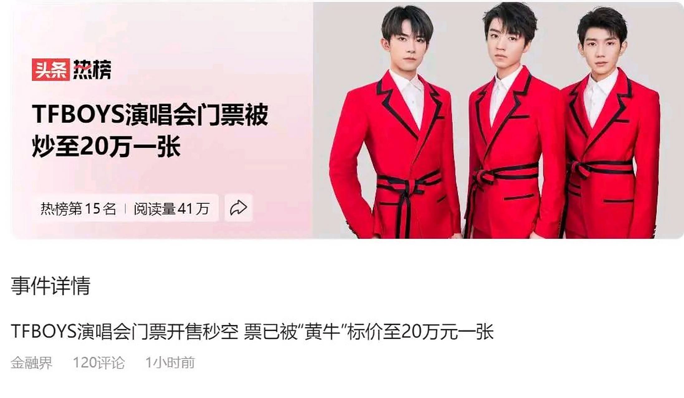 tfboys演唱会门票开售秒空 票已被"黄牛"标价至20万元一张  tfboys于7