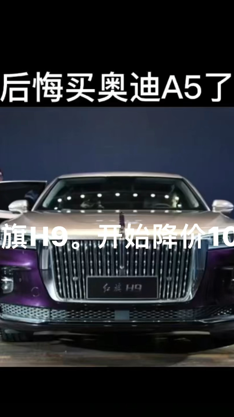 红旗h9开始降价10.8万.