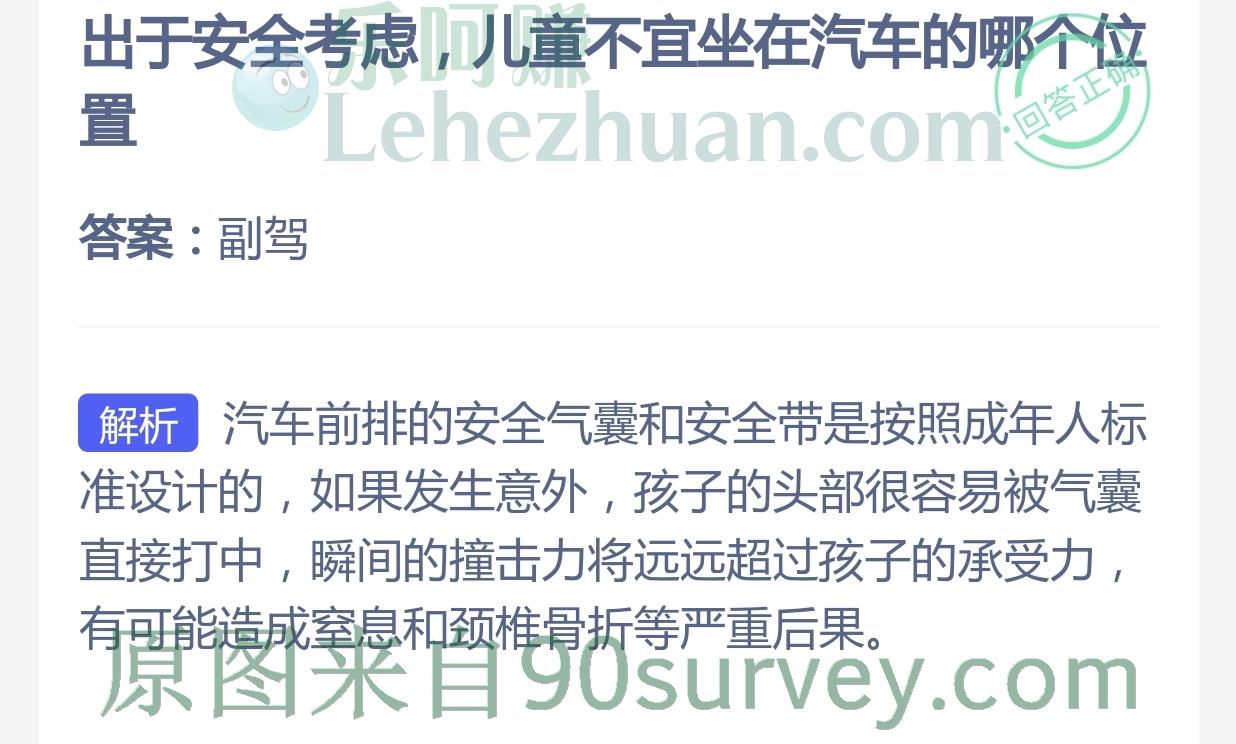出于安全考虑,儿童不宜坐在汽车的哪个位置？答案：副驾