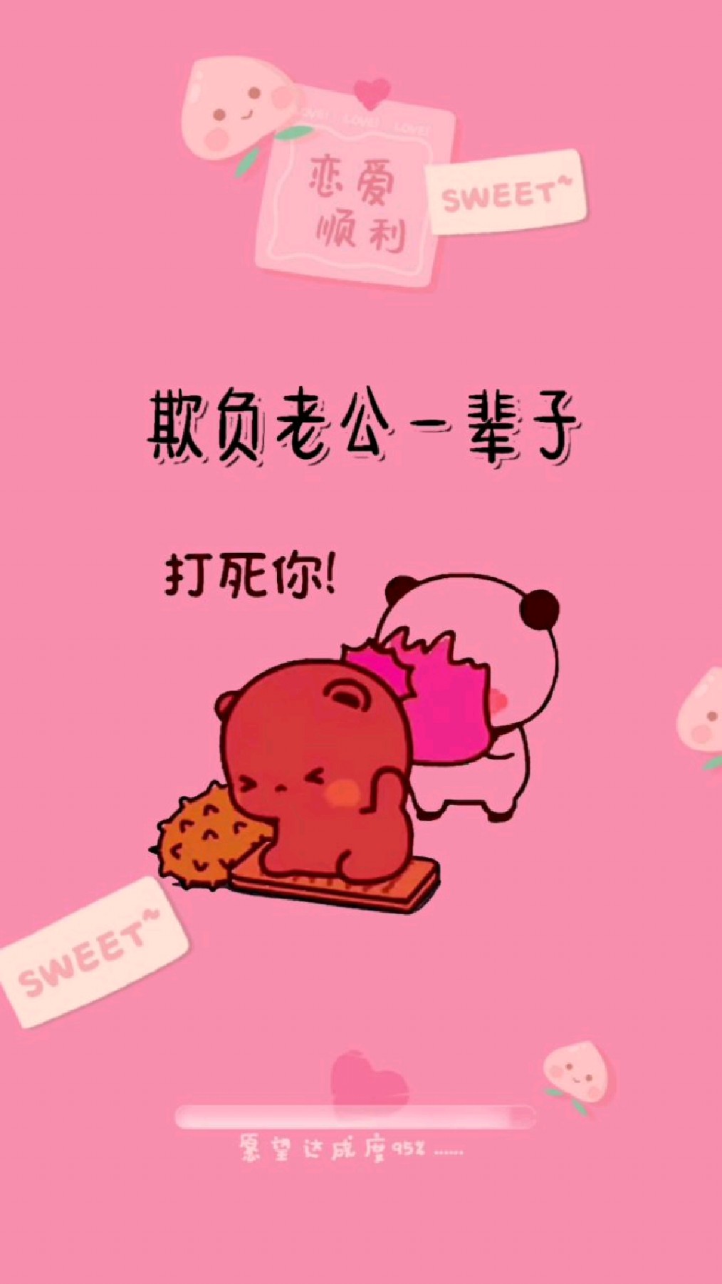 什么是老公,老公就是一辈子给媳妇打工,什么是妻子,妻子就是欺负老公