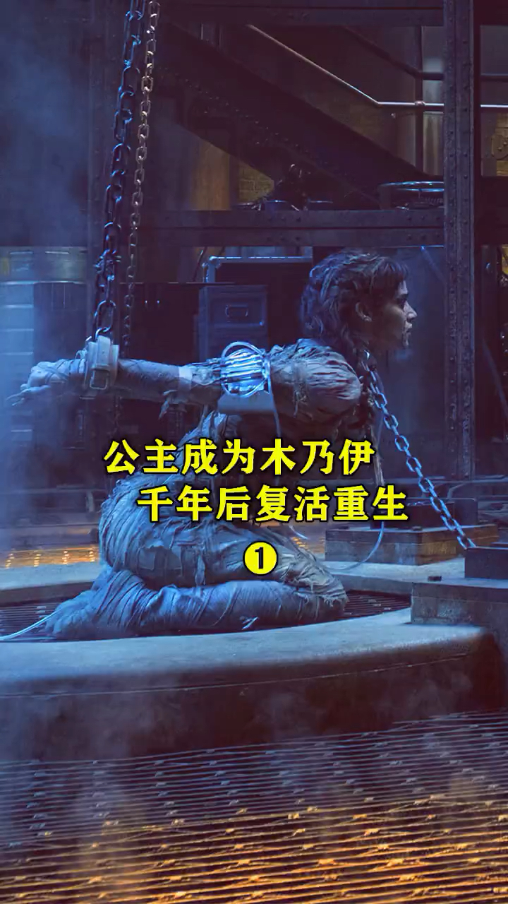 公主做成木乃伊,召唤亡灵重现人间!