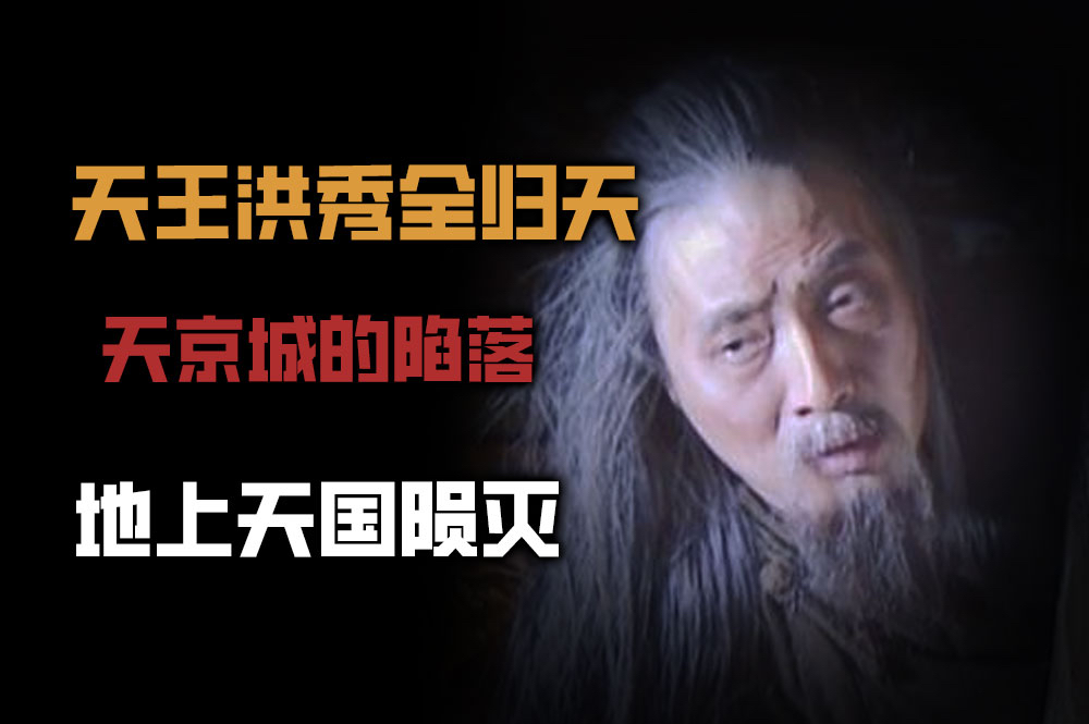 点破天王洪秀全身后评价两极分化的真相:他死得还不够久