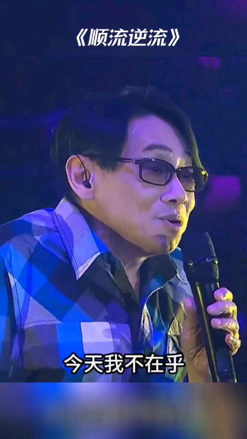 泰迪罗宾这纯净的嗓音,把这首《顺流逆流》唱出了不一样的味道!