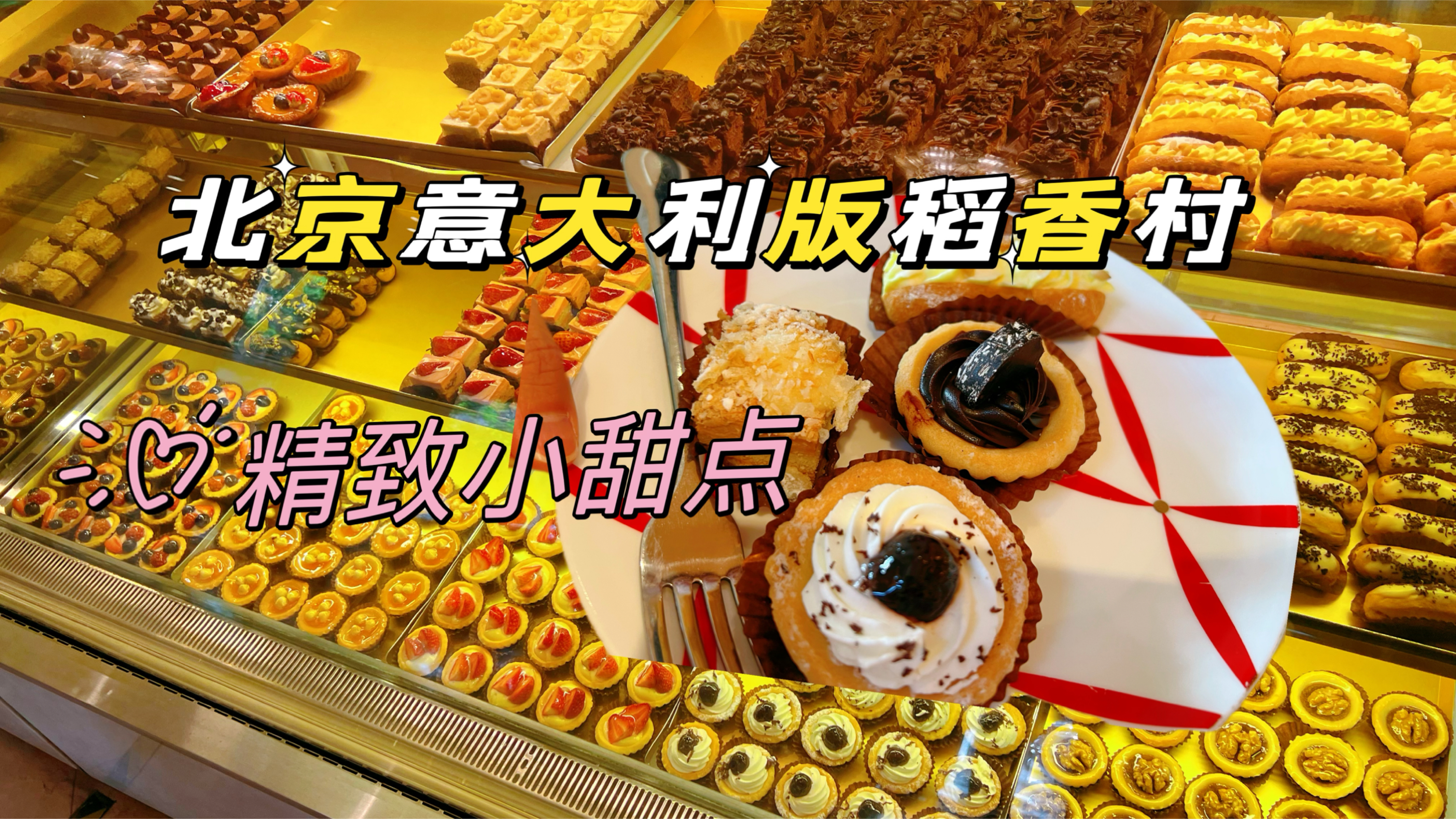 北京使馆区的意大利版稻香村,平价下午茶,9块钱一块蛋糕随便选