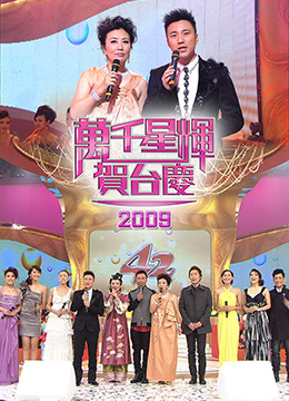 TVB万千星辉贺台庆2009