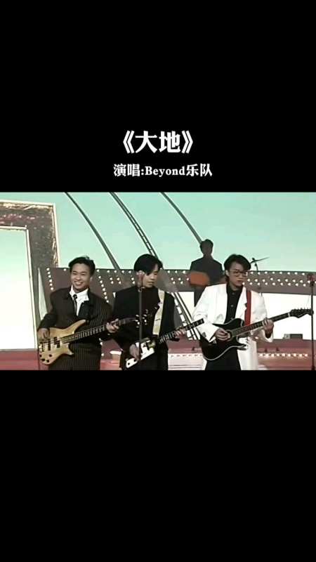 经典歌曲大地来自beyond乐队你知道这首歌表达的什么情感吗