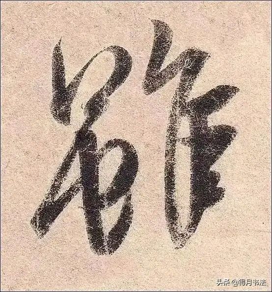 王羲之《喪亂帖》高清,單字版