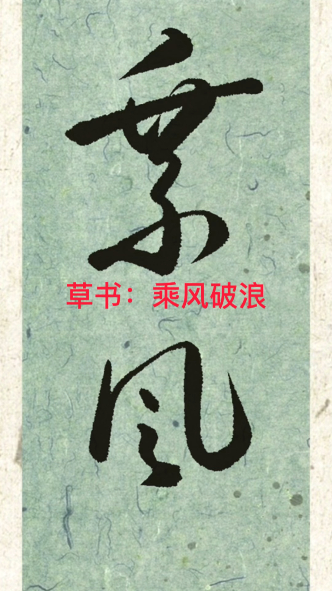 草书书法书写:乘风破浪