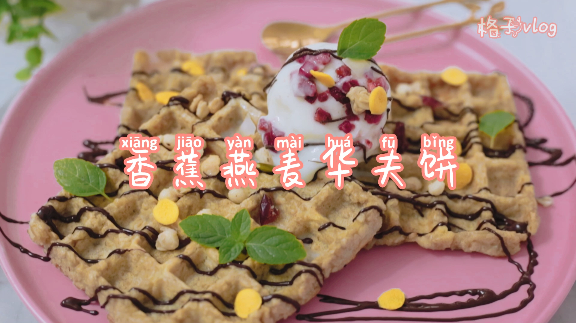 1根香蕉1碗燕麦,教你在家做低卡华夫饼,敞开吃不怕胖,简单美味