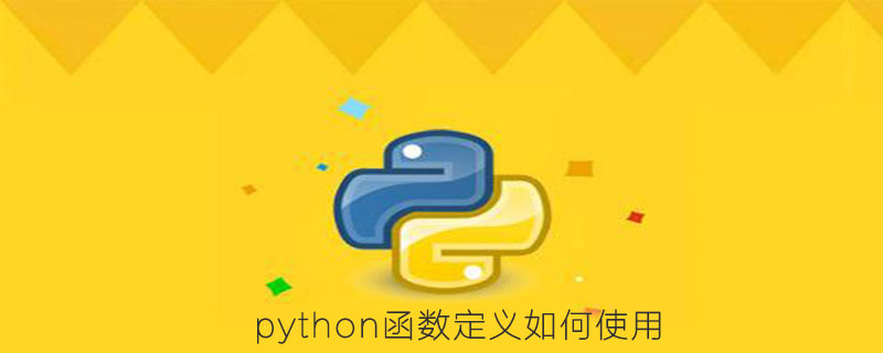 如何使用python函数定义