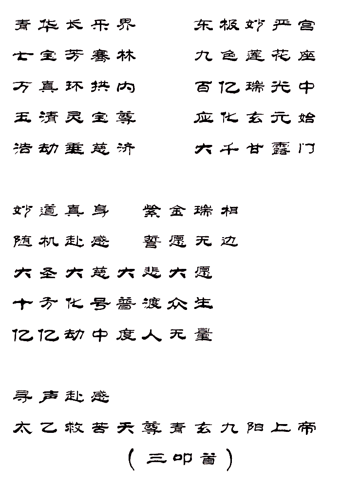 太乙救苦天尊宝诰