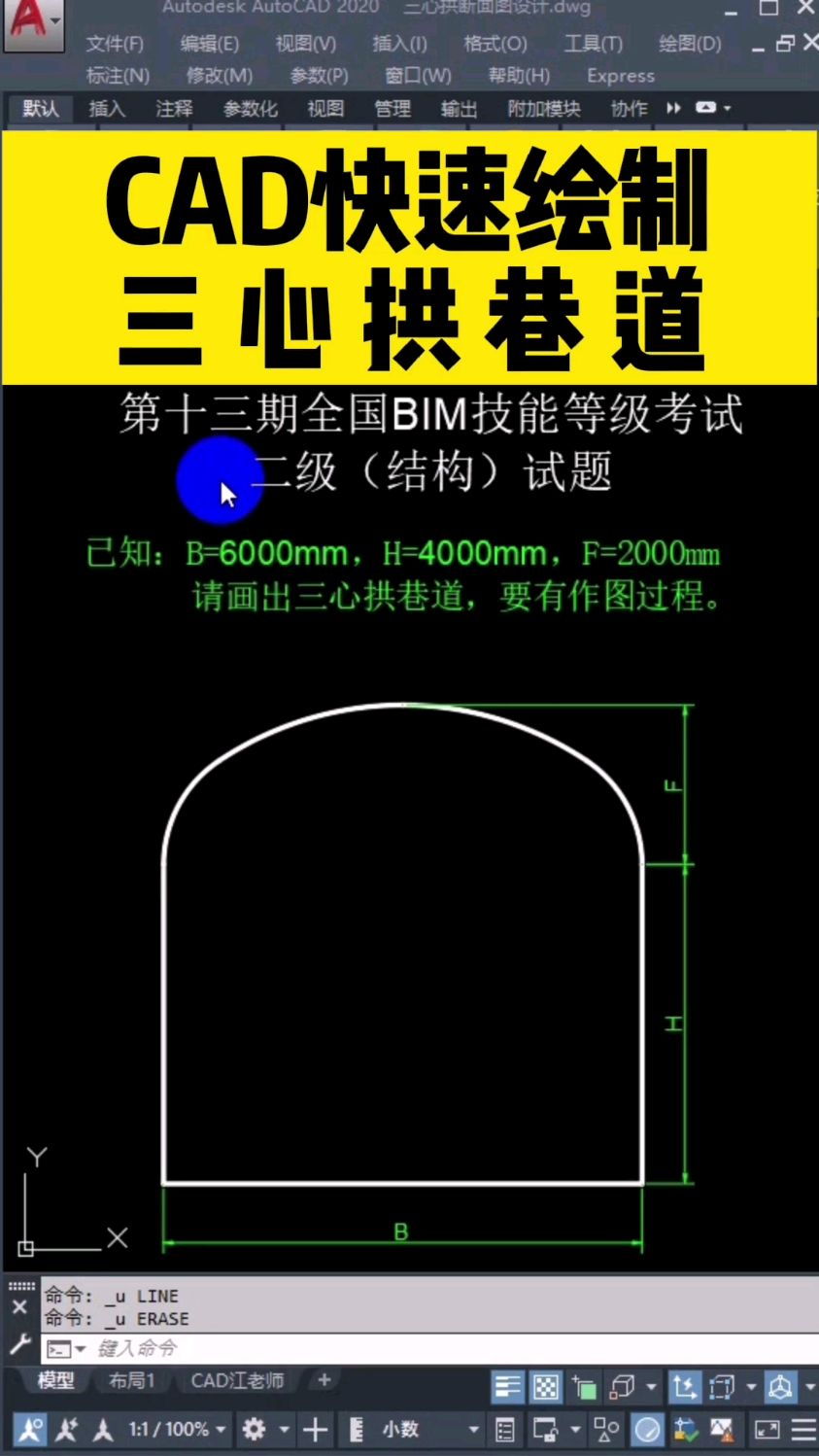 如何用cad快速绘制三心拱巷道