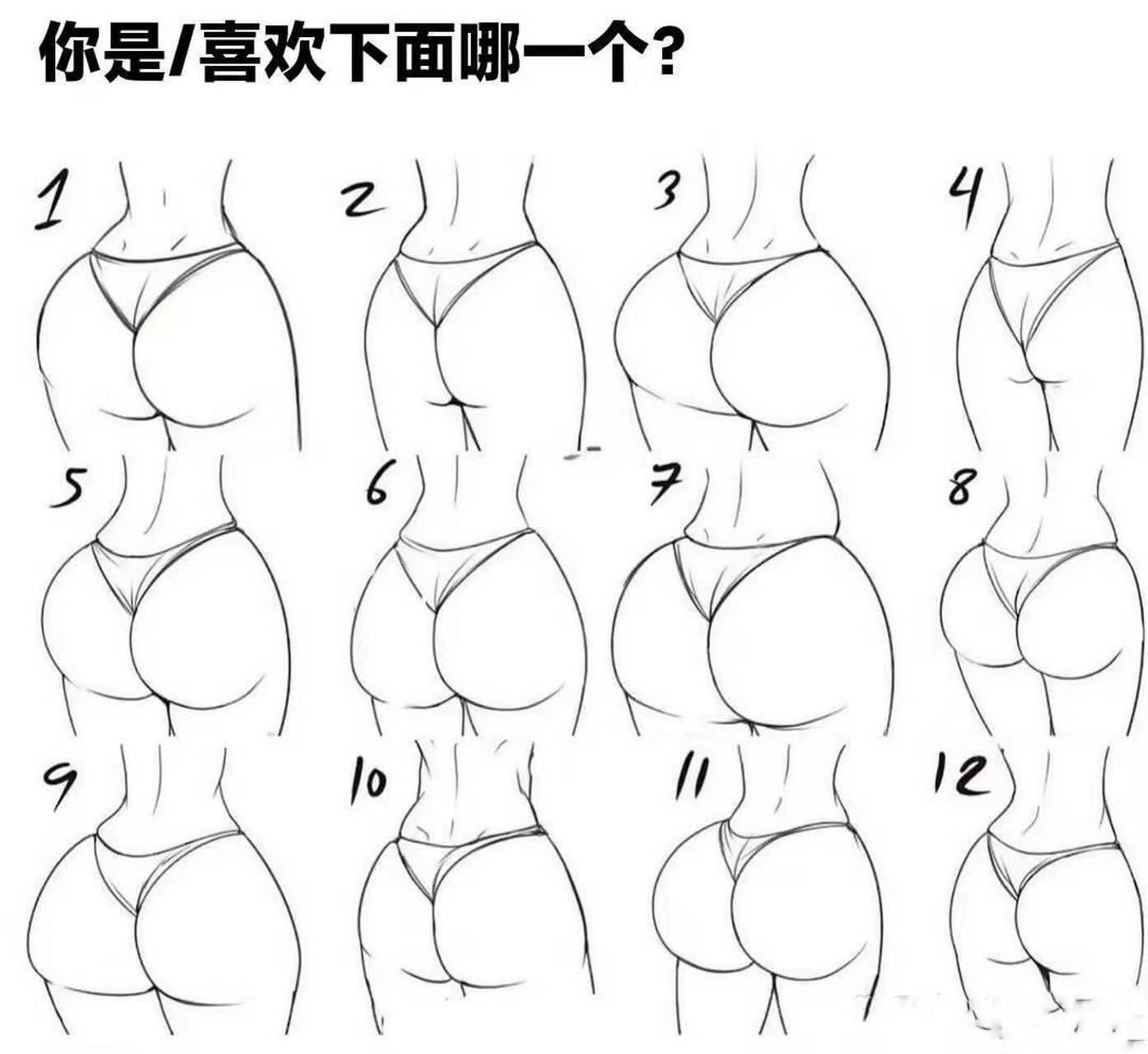 你喜欢哪种身材?