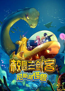 校园三剑客:尼斯湖怪兽