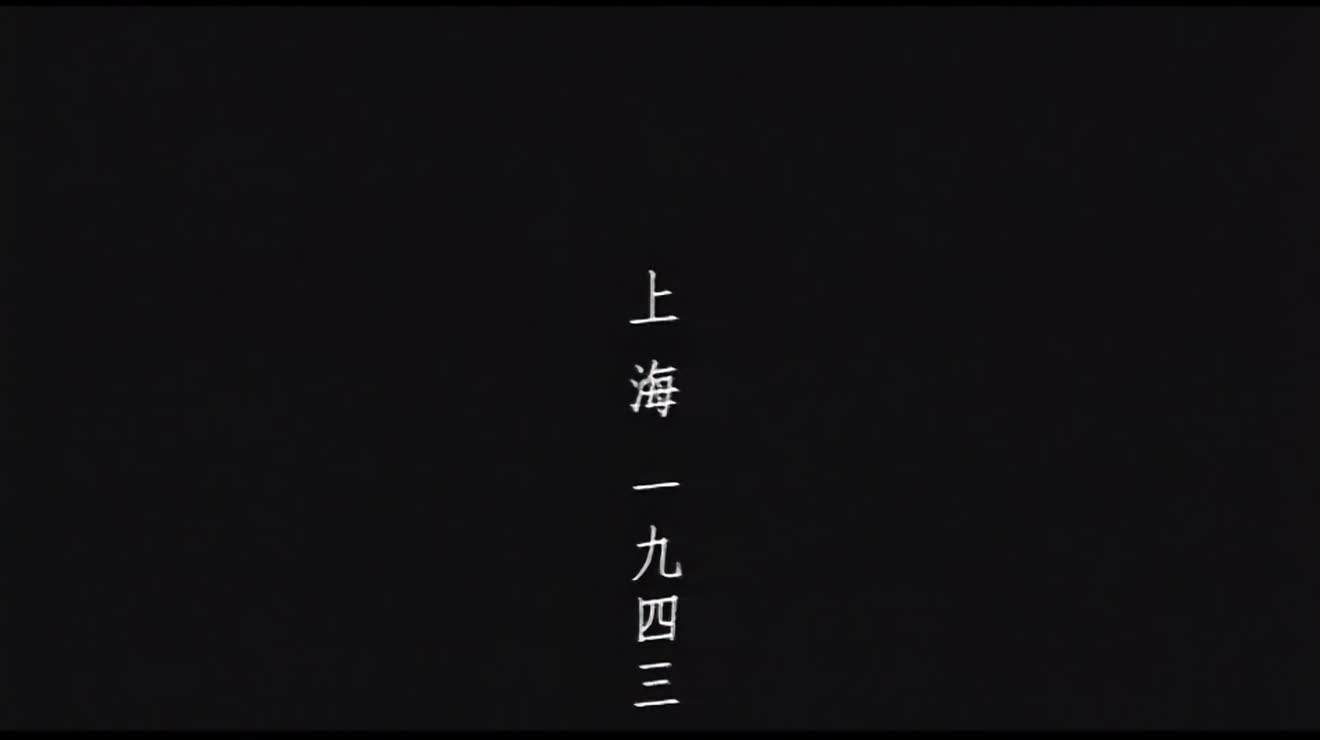 [图]周杰伦神专《范特西》06.上海一九四三「1080P修复」