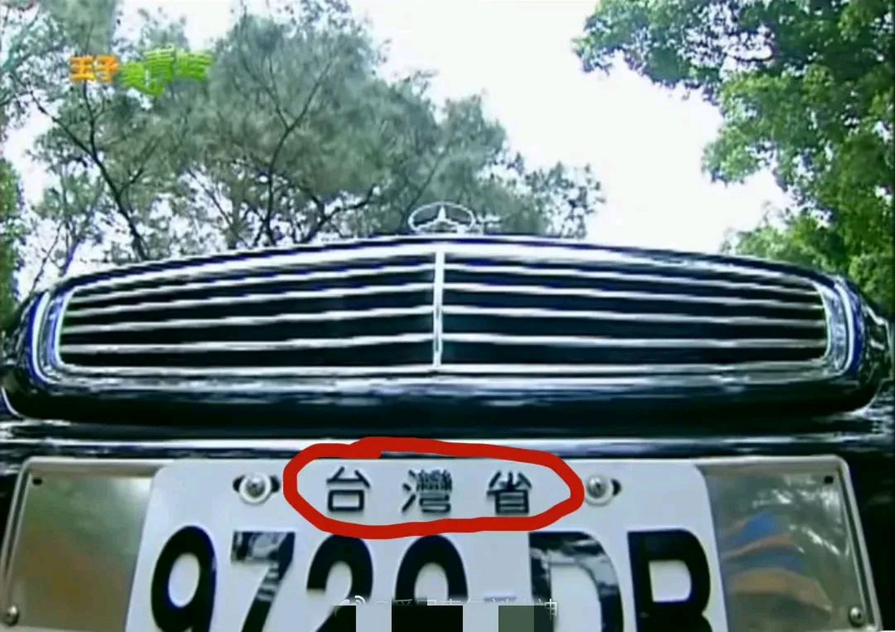 原来早年台偶王子变青蛙中的车牌上就写着台湾省了![笑哭]