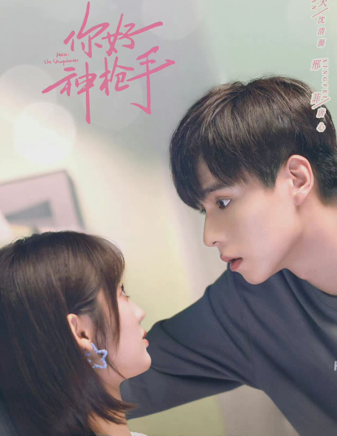 《你好,神枪手》真的很甜,胡一天和邢菲妥妥的甜剧担当