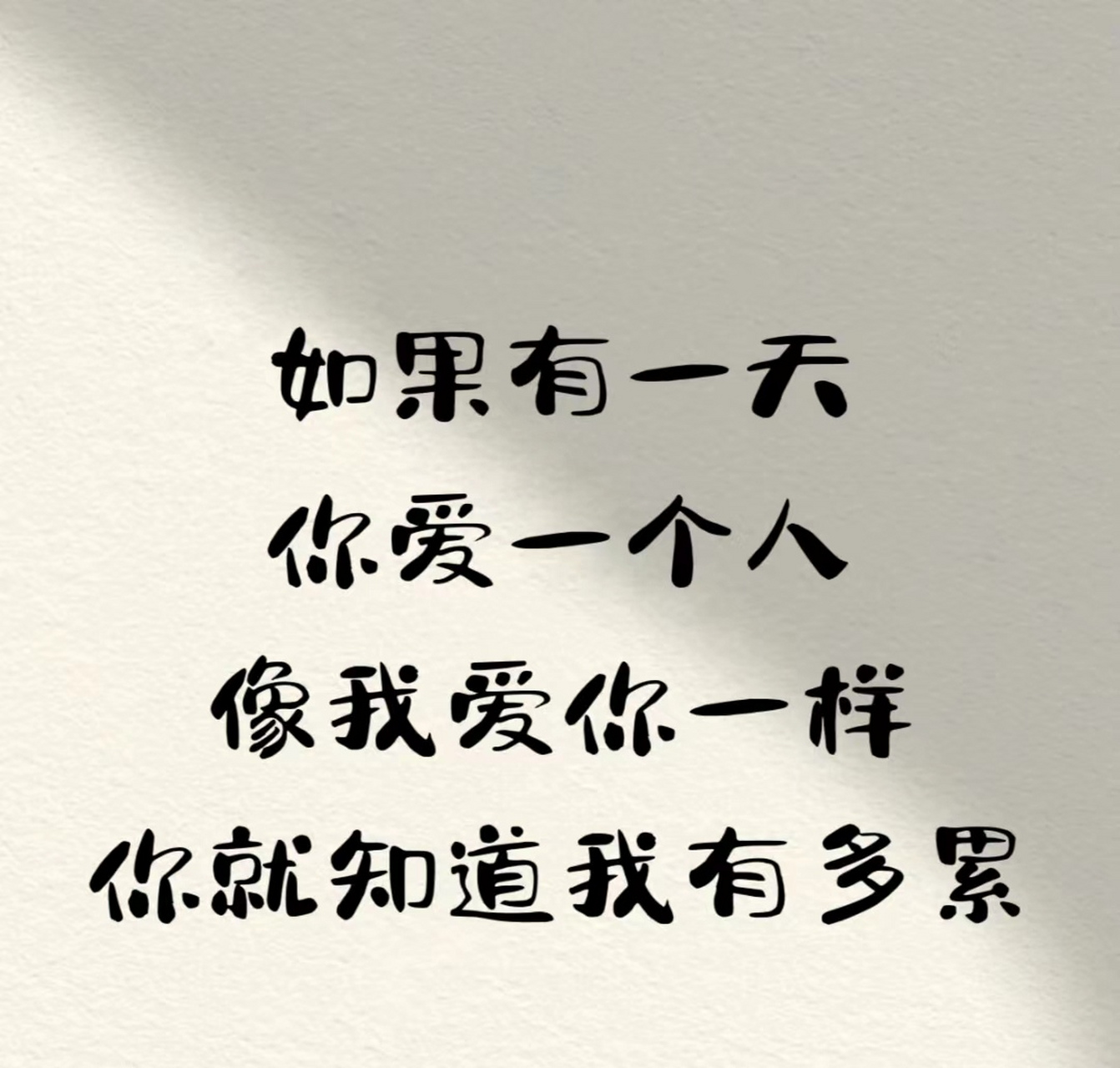 如果有一天你爱一个人像我爱你一样你就知道我有多累,远了怕生,近了怕