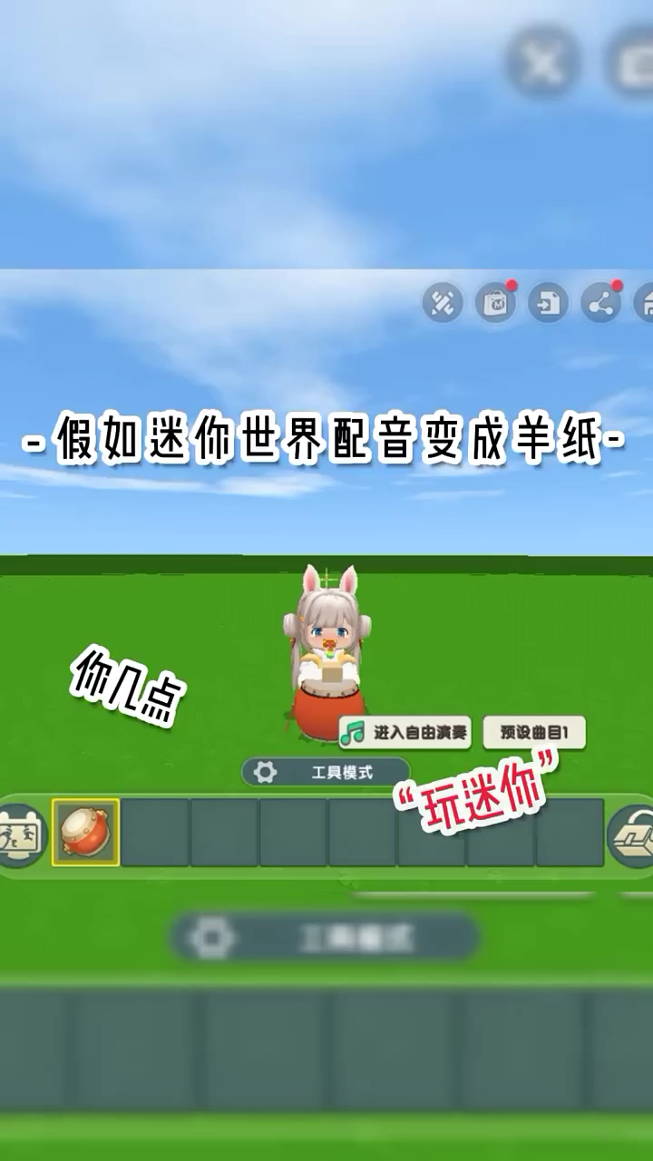 假如迷你世界配音变成羊纸