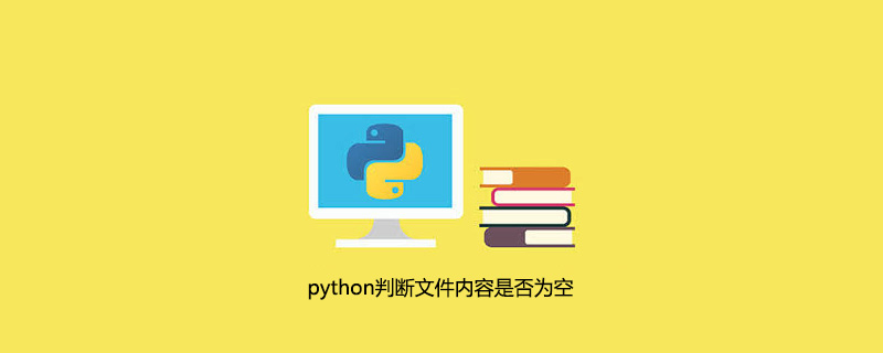 python判断文件内容是否为空