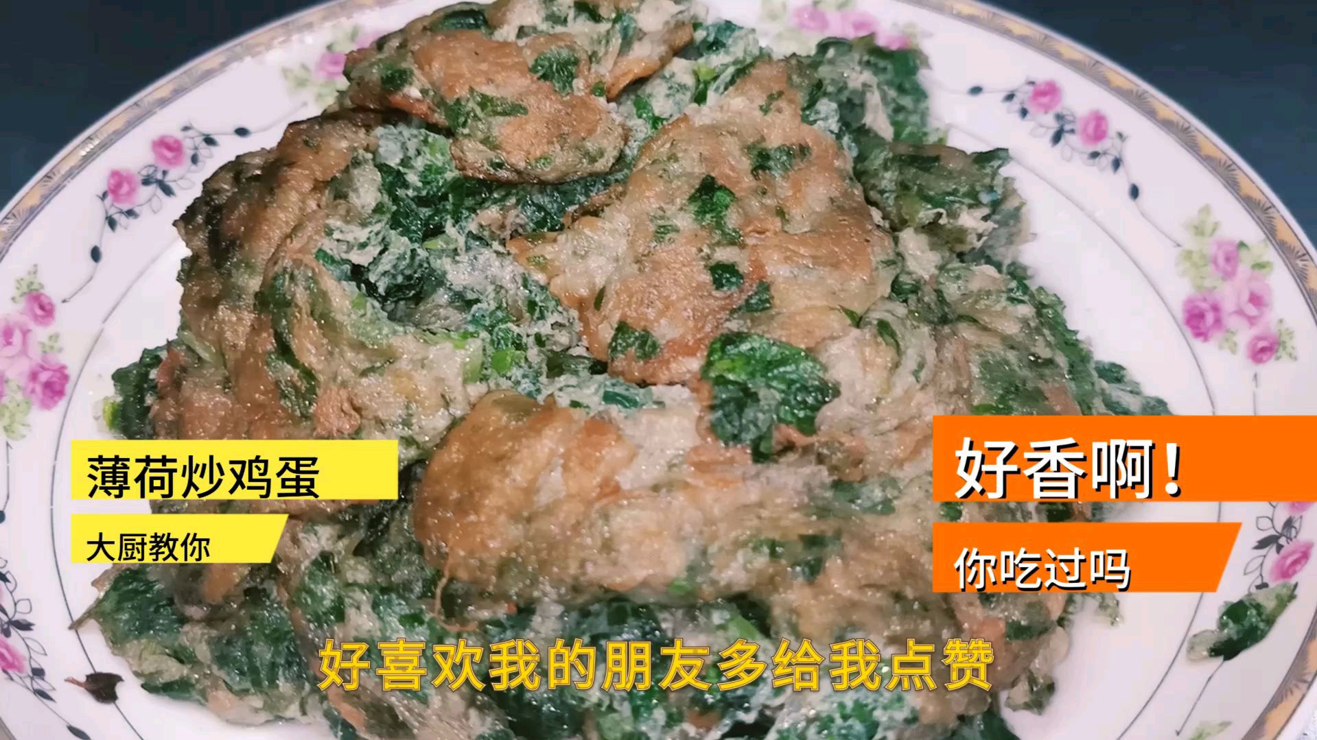 薄荷炒鸡蛋小窍门,这样做比饭店大厨做的更好吃,当夏最忙