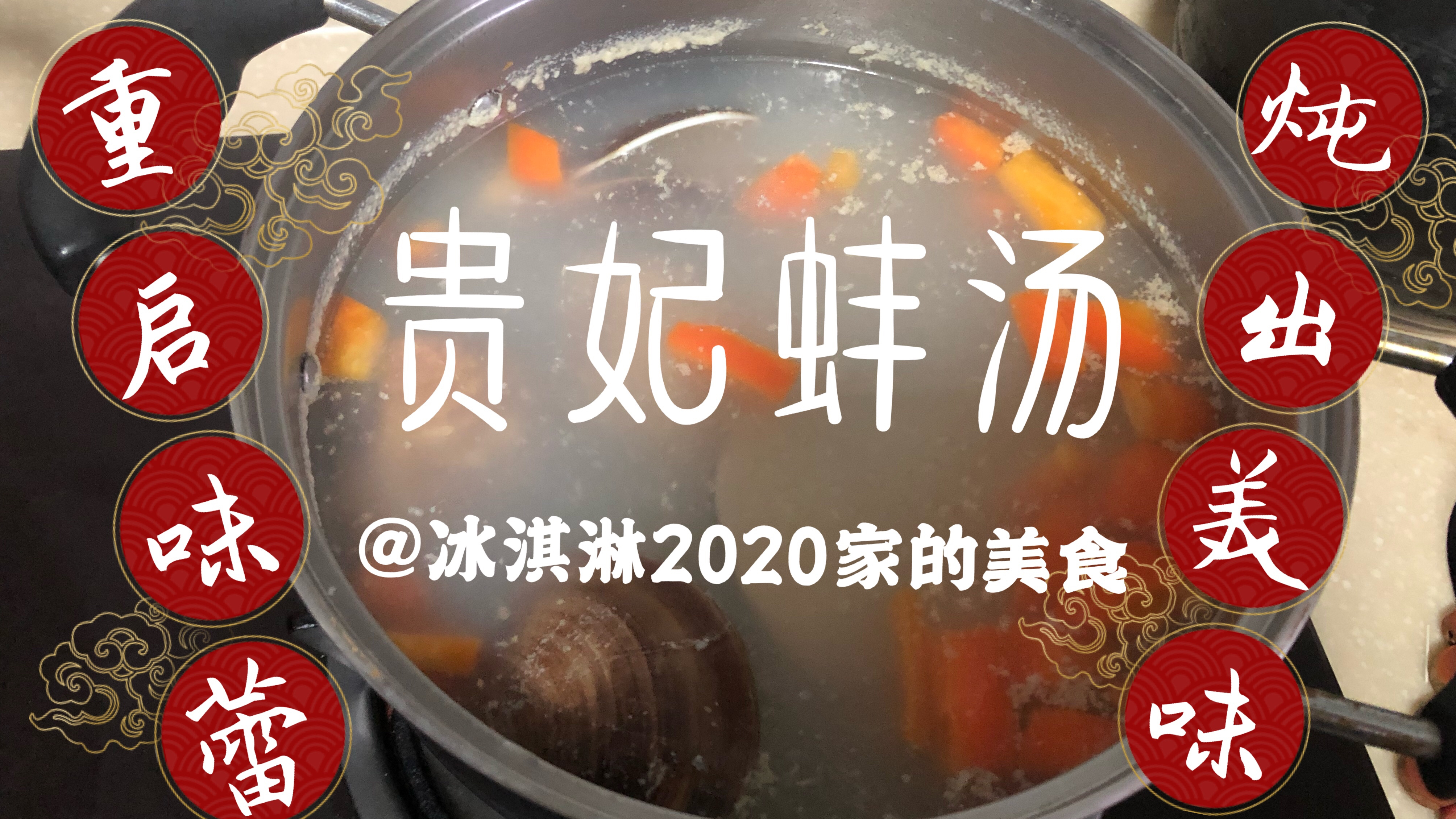 美食之家庭炖汤食谱「贵妃蚌汤」,原滋原味清甜好喝,又营养