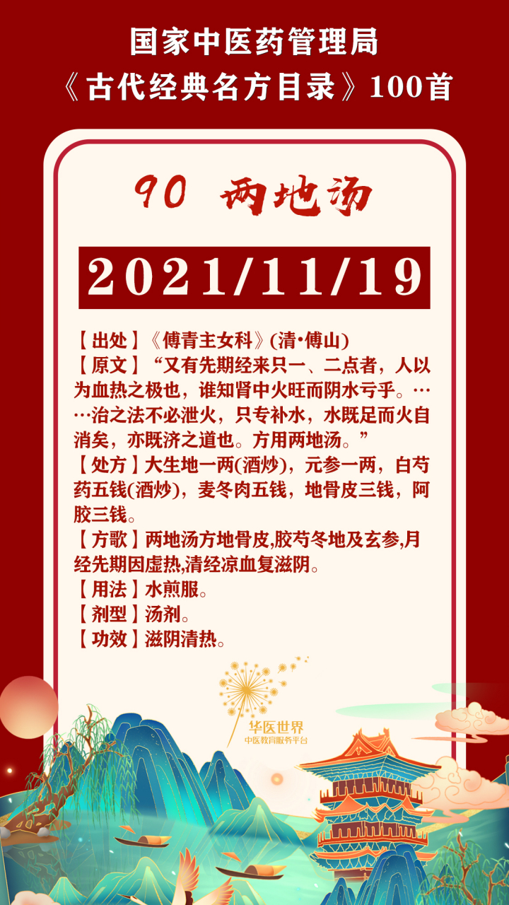 古代经典名方:两地汤