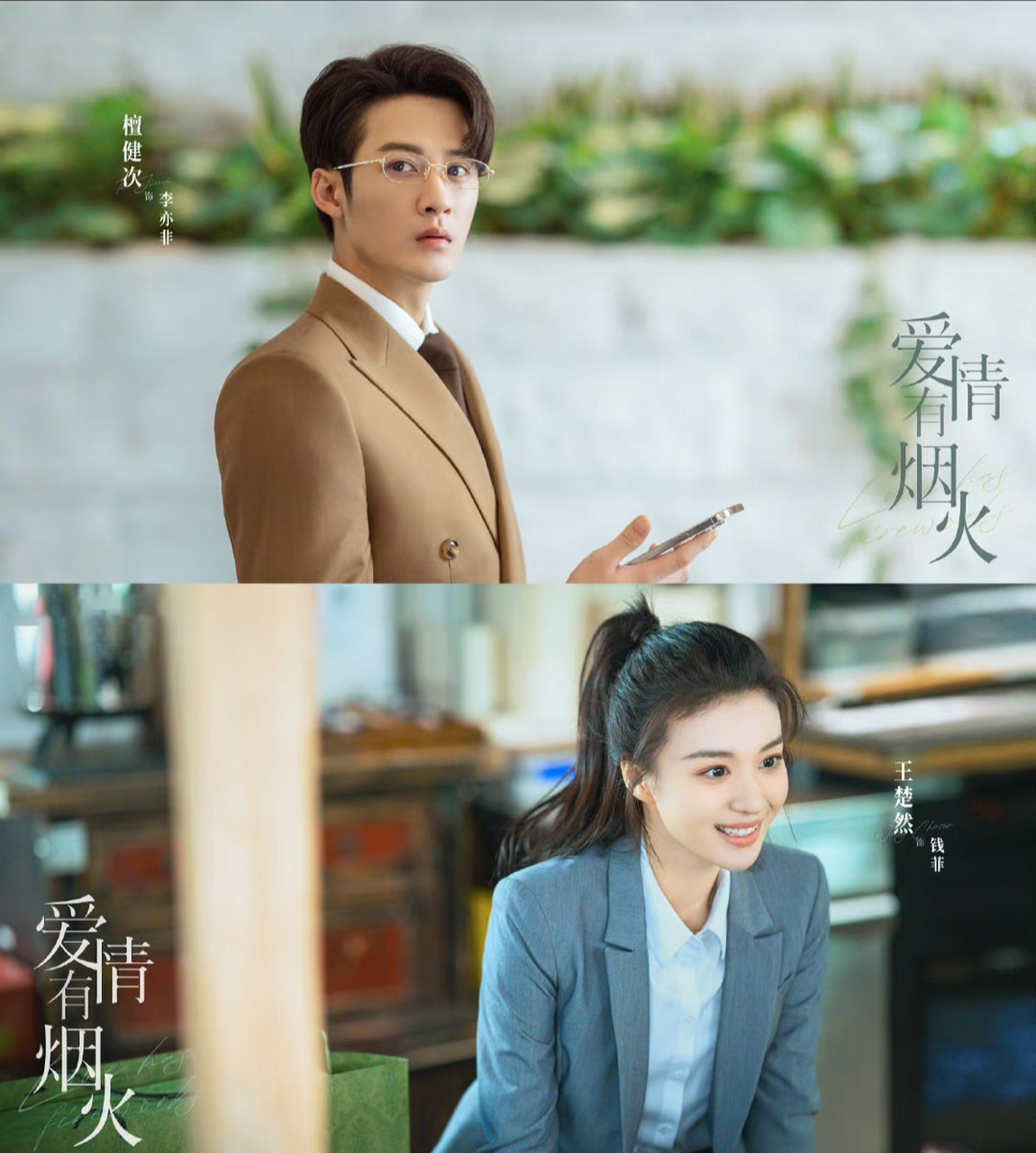 原来檀健次和王楚然的新剧《爱情有烟火》,是有真的认真在选女主.