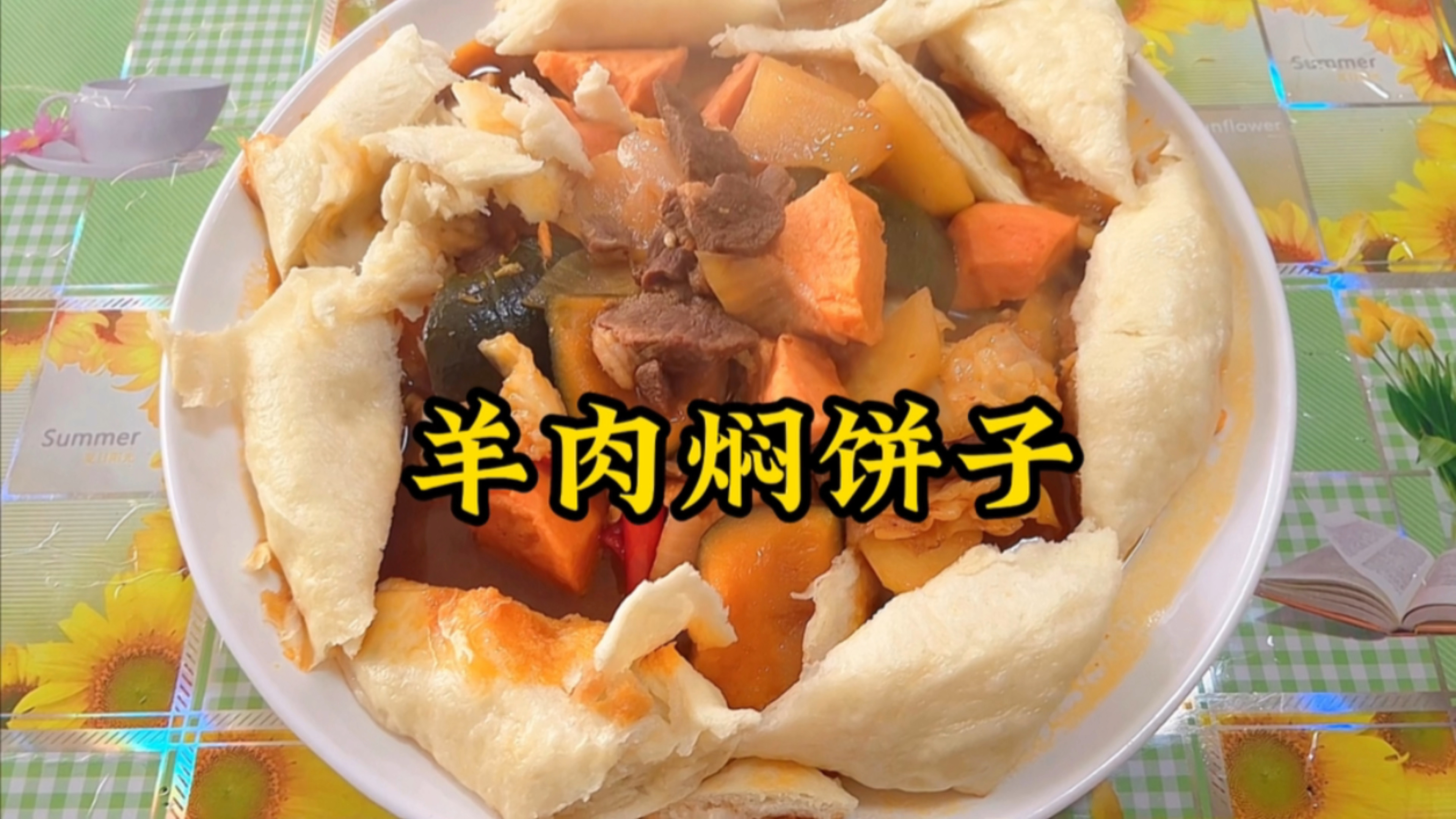 妈妈做的新疆特色羊肉焖饼子,一大盘子吃过瘾了!
