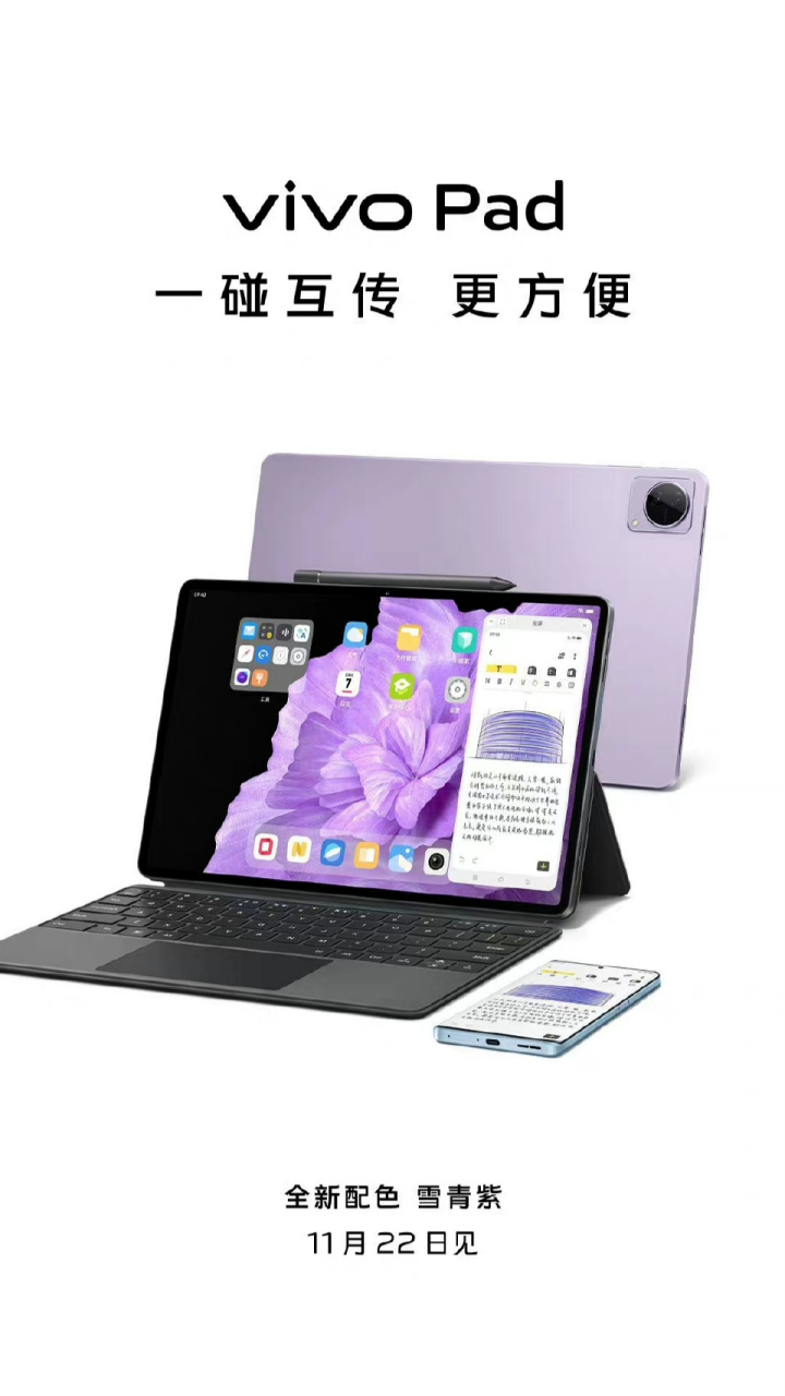 【vivo pad 平板电脑全新配色雪青紫,太好看了吧】  vivo pad全新雪