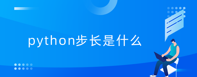 什么是python步长