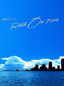 RIDE ON TIME:时间编织的真实故事 第四季