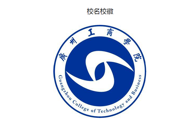 广州工商学院校徽样子描述