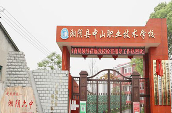 湘阴县中山职业技术学校怎么样?都有哪些专业?