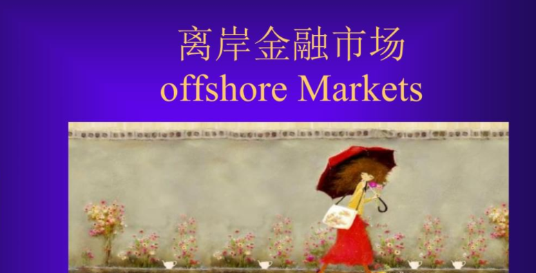 论述离岸金融市场的风险及其监管