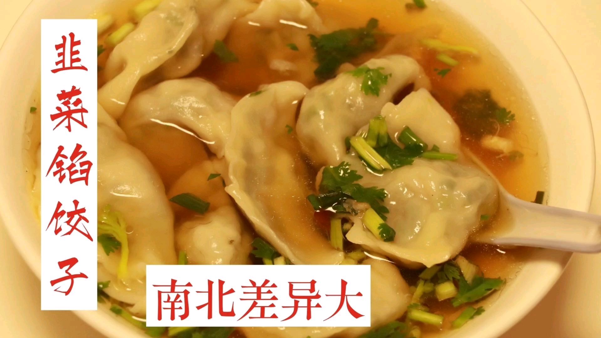 韭菜馅饺子的做法,男人的最爱