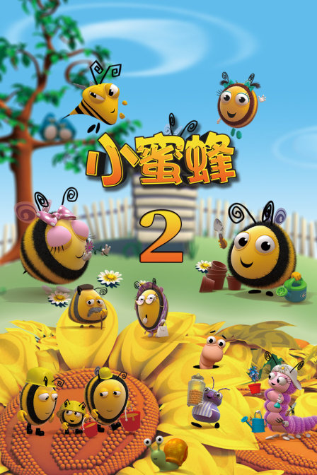 小蜜蜂 2