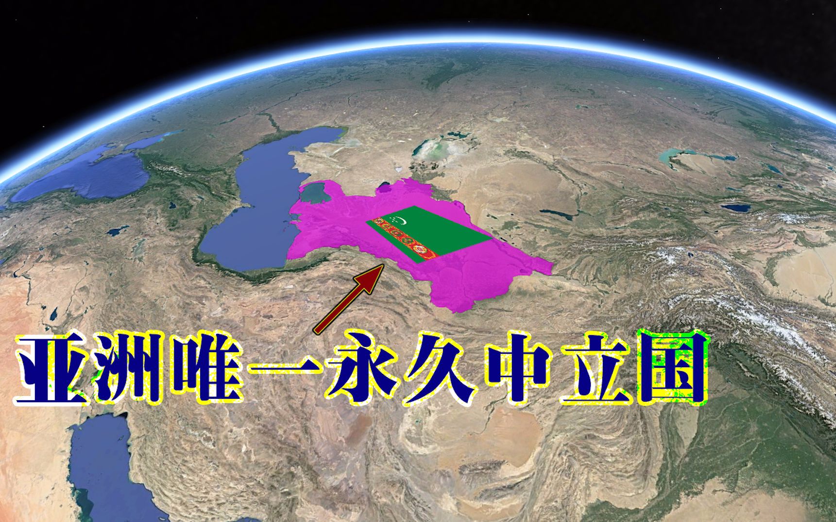 闭关锁国的土库曼斯坦为何要成永久中立国