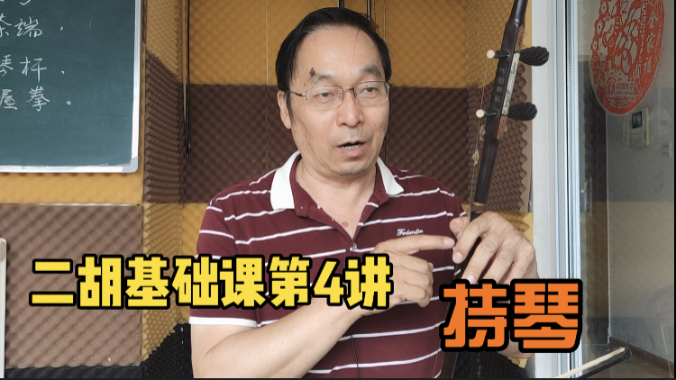 二胡基础课第4讲持琴 这动作是大忌 直接影响左手所有技巧的运用