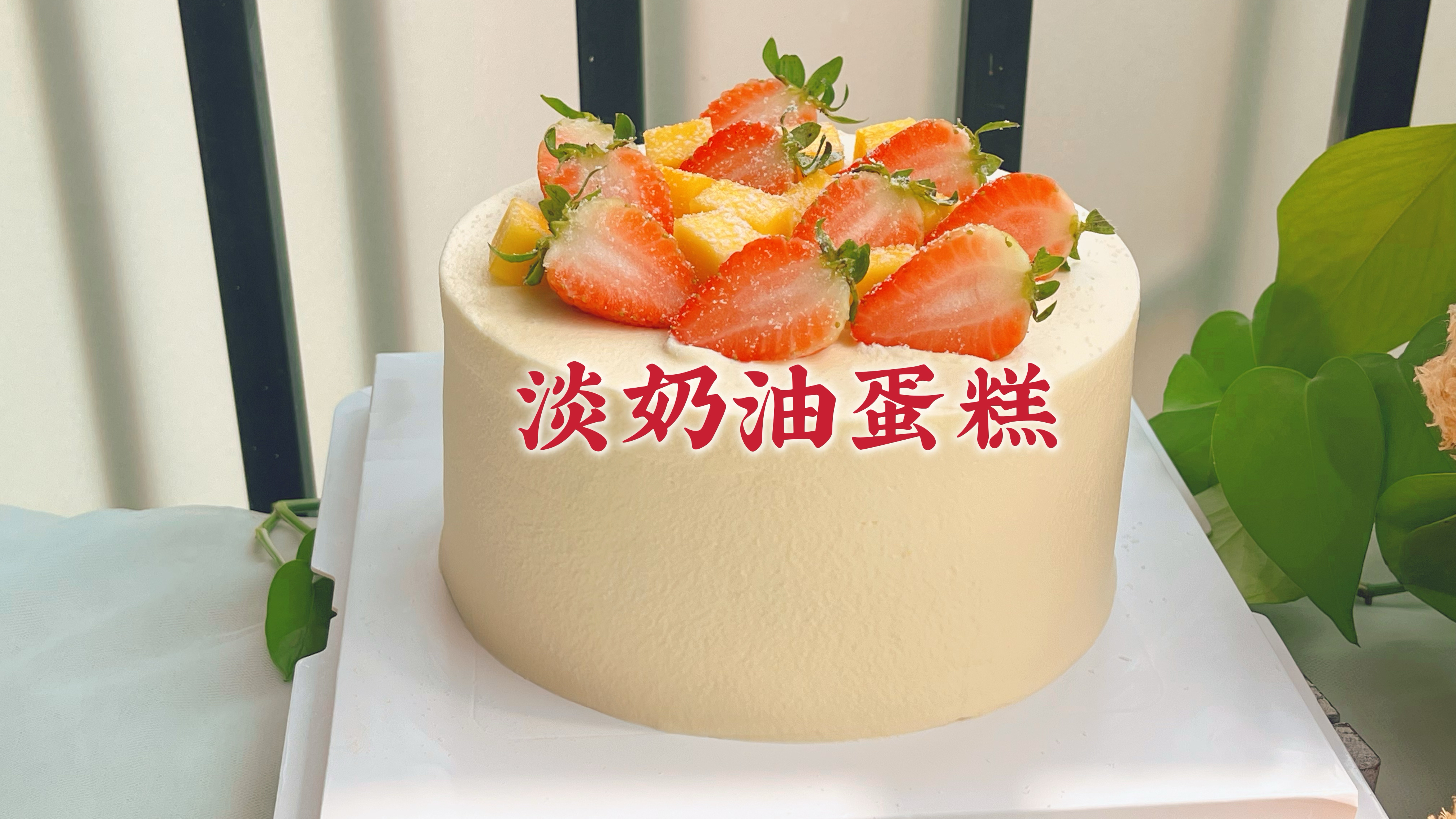 在家重新又做了6寸的淡奶油蛋糕,看下这次奶油有没有打渣了?