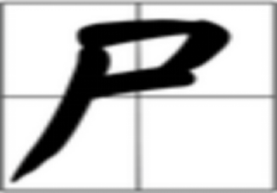 尸加一笔有哪些字?