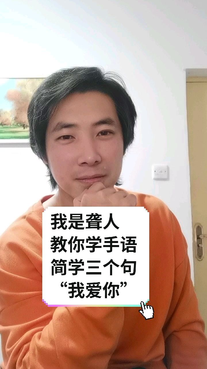 聾人教你學手語簡學三個句我愛你你都學會了嗎記得給我一棵紅心