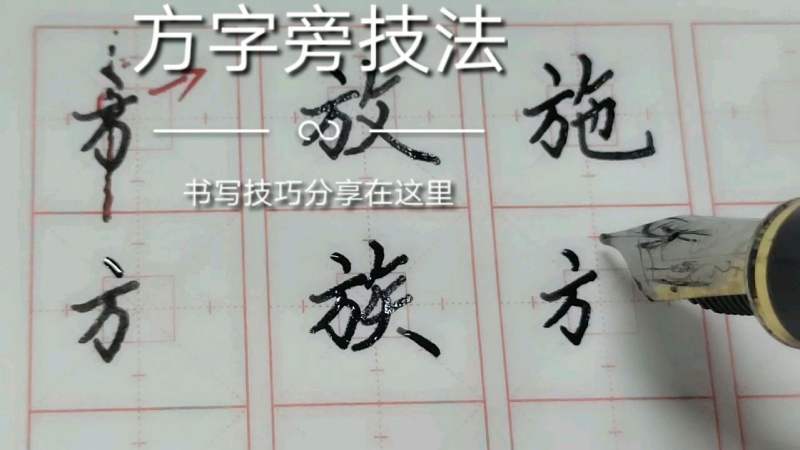 方字旁字这样书写才漂亮，书法牛老师分享技巧,文化,艺术,好看视频