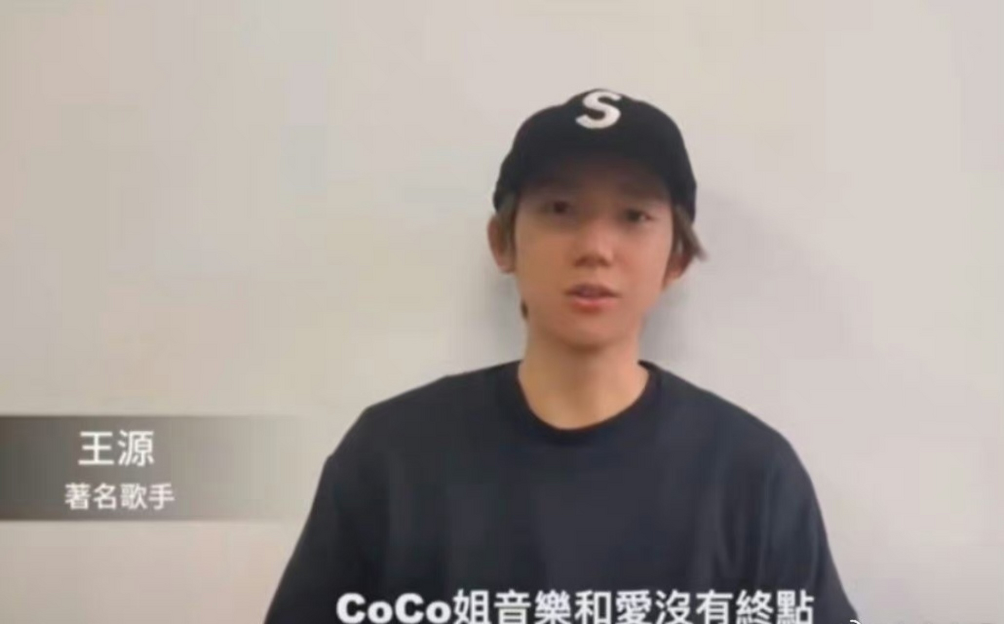 王源说coco姐的音乐和爱没有终点,我们会一直怀念你!