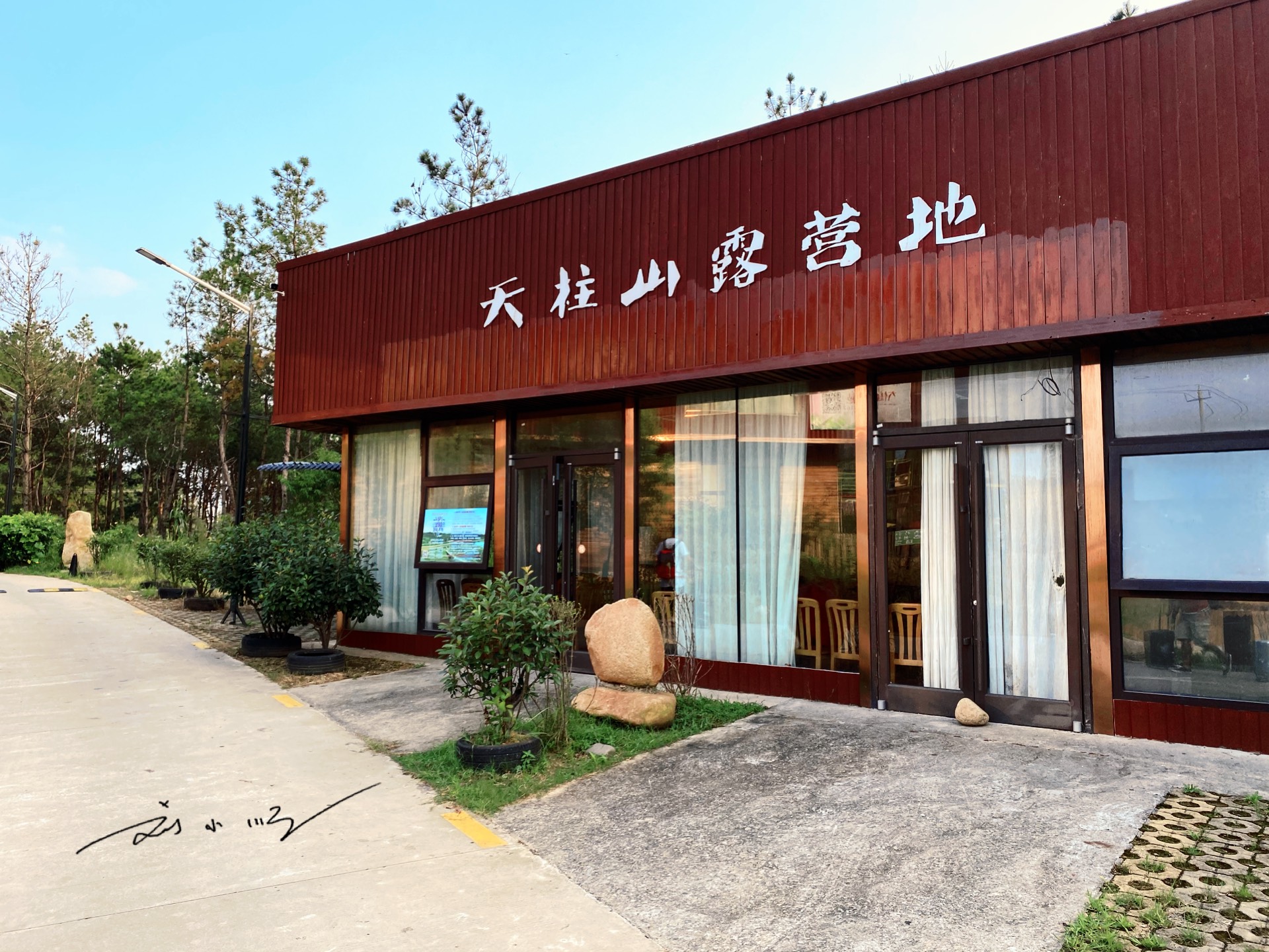 来安徽天柱山旅游,住进"天柱山露营地",享受野外生活的乐趣