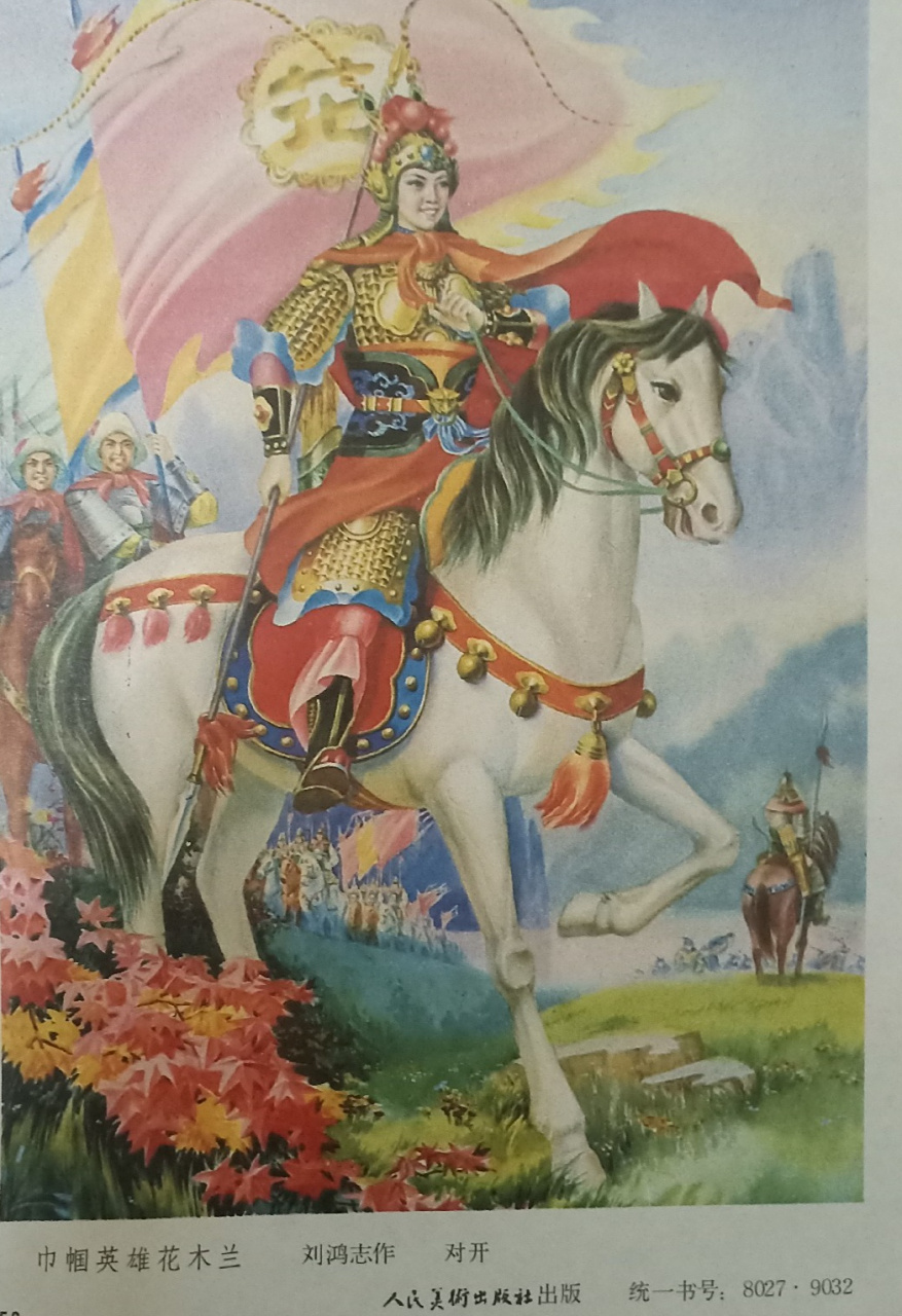 老年画欣赏～《巾帼英雄花木兰》