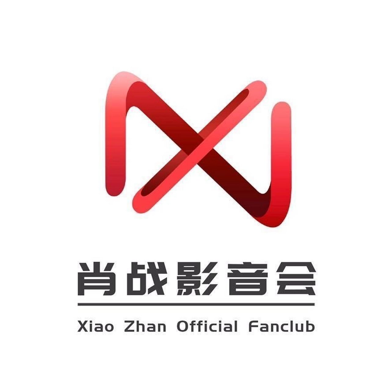 肖战# 那年今日,20161008,后援会logo正式出世(现已改肖战影音会