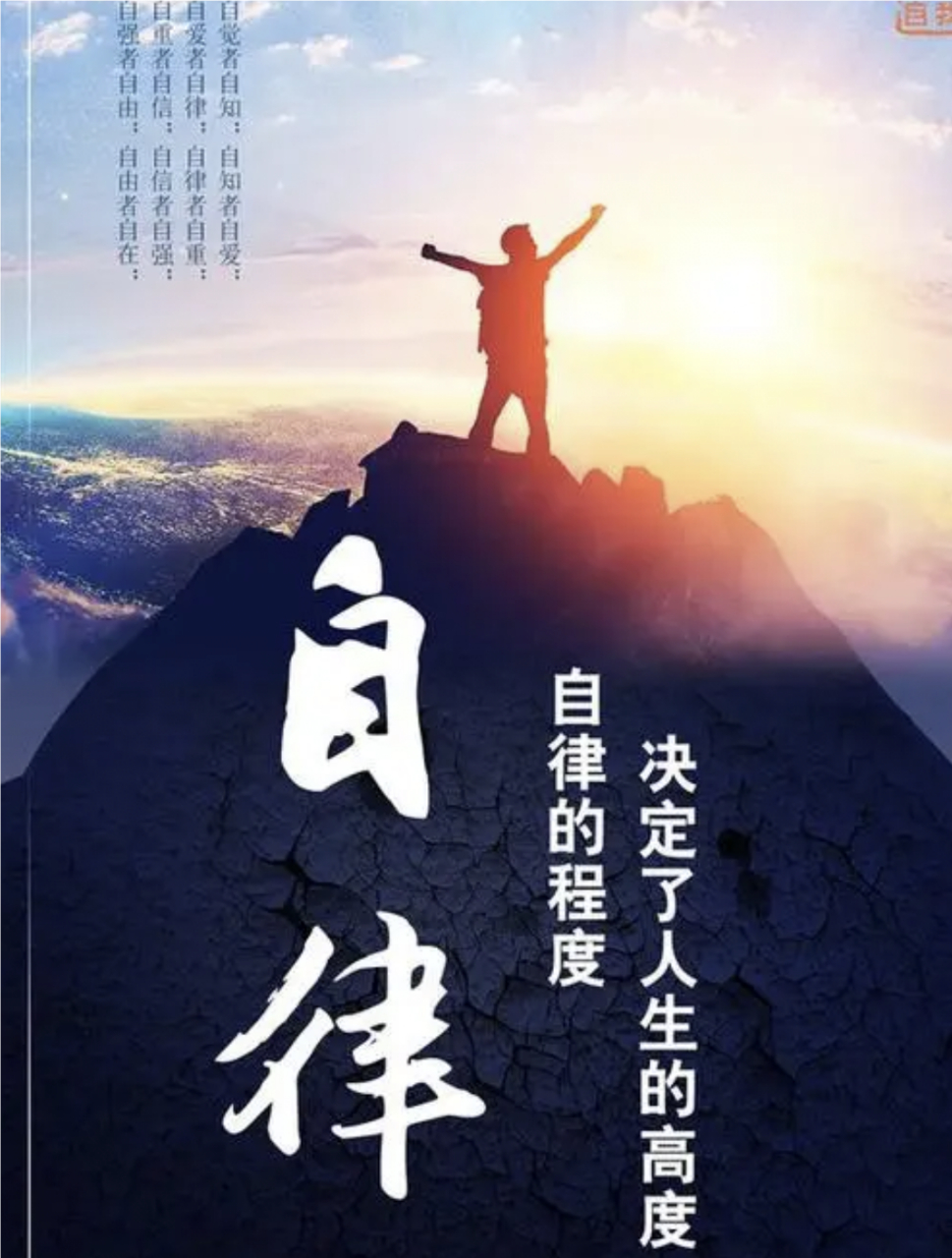 成功从自律,自我约束开始,成功路上最大的敌人就是自己.