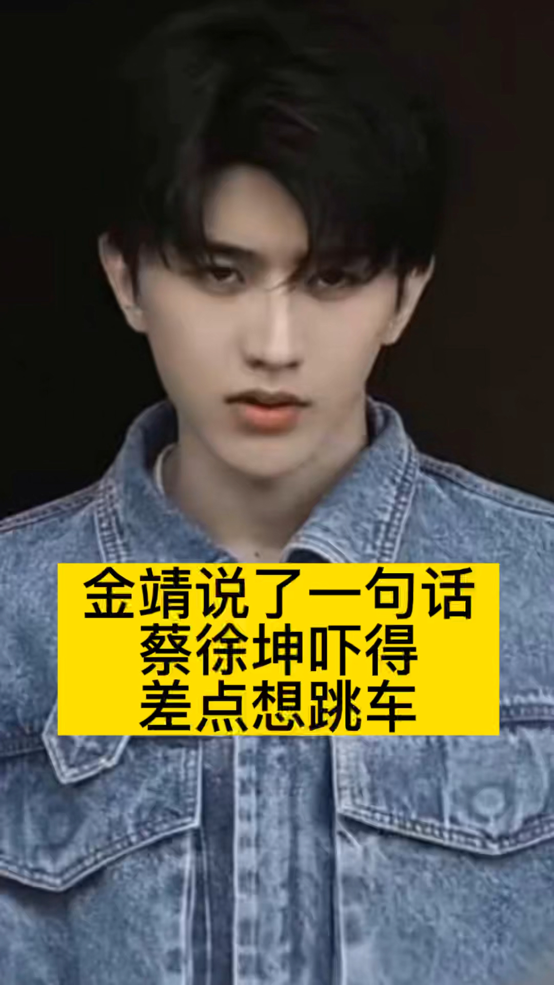 金靖说了一句话蔡徐坤吓得直接想跳车